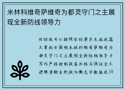 米林科维奇萨维奇为都灵守门之主展现全新防线领导力 米林科维奇萨维奇为都灵守门之主展现全新防线领导力