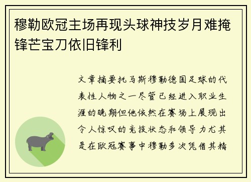 穆勒欧冠主场再现头球神技岁月难掩锋芒宝刀依旧锋利 穆勒欧冠主场再现头球神技岁月难掩锋芒宝刀依旧锋利