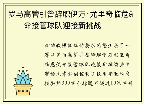 罗马高管引咎辞职伊万·尤里奇临危受命接管球队迎接新挑战 罗马高管引咎辞职伊万·尤里奇临危受命接管球队迎接新挑战