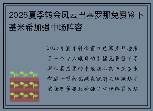 2025夏季转会风云巴塞罗那免费签下基米希加强中场阵容