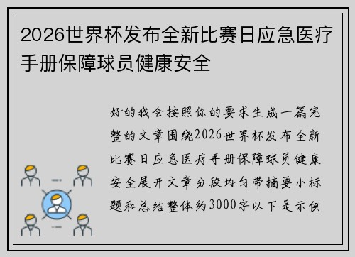 2026世界杯发布全新比赛日应急医疗手册保障球员健康安全 2026世界杯发布全新比赛日应急医疗手册保障球员健康安全