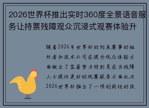 2026世界杯推出实时360度全景语音服务让持票残障观众沉浸式观赛体验升级 2026世界杯推出实时360度全景语音服务让持票残障观众沉浸式观赛体验升级