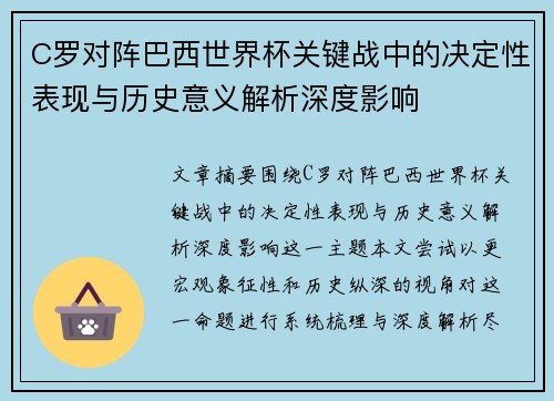 C罗对阵巴西世界杯关键战中的决定性表现与历史意义解析深度影响 C罗对阵巴西世界杯关键战中的决定性表现与历史意义解析深度影响