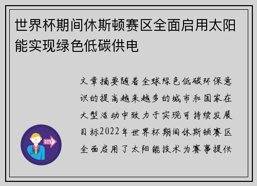 世界杯期间休斯顿赛区全面启用太阳能实现绿色低碳供电