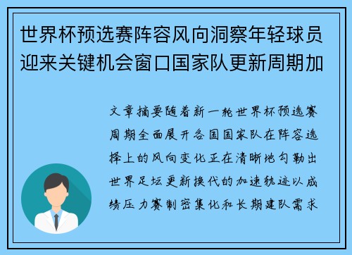 世界杯预选赛阵容风向洞察年轻球员迎来关键机会窗口国家队更新周期加速 世界杯预选赛阵容风向洞察年轻球员迎来关键机会窗口国家队更新周期加速