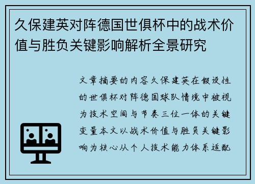 久保建英对阵德国世俱杯中的战术价值与胜负关键影响解析全景研究 久保建英对阵德国世俱杯中的战术价值与胜负关键影响解析全景研究