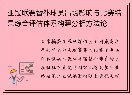 亚冠联赛替补球员出场影响与比赛结果综合评估体系构建分析方法论 亚冠联赛替补球员出场影响与比赛结果综合评估体系构建分析方法论