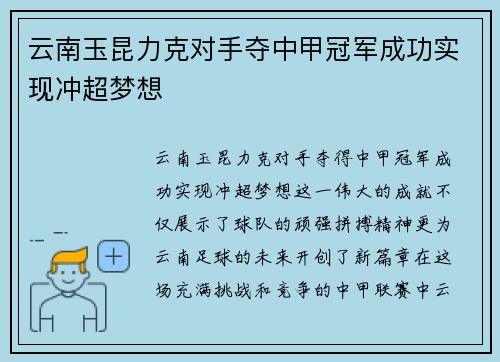 云南玉昆力克对手夺中甲冠军成功实现冲超梦想 云南玉昆力克对手夺中甲冠军成功实现冲超梦想