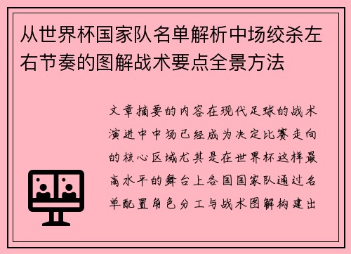 从世界杯国家队名单解析中场绞杀左右节奏的图解战术要点全景方法 从世界杯国家队名单解析中场绞杀左右节奏的图解战术要点全景方法