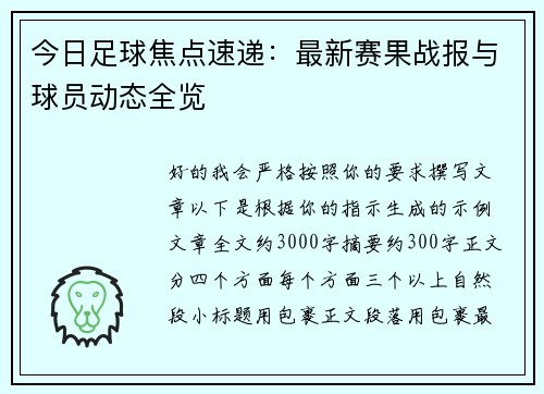 今日足球焦点速递:最新赛果战报与球员动态全览 今日足球焦点速递:最新赛果战报与球员动态全览