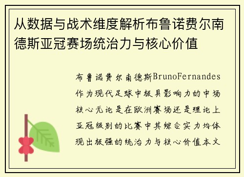 从数据与战术维度解析布鲁诺费尔南德斯亚冠赛场统治力与核心价值