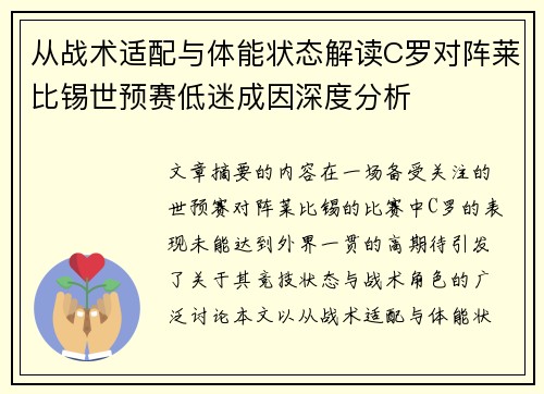 从战术适配与体能状态解读C罗对阵莱比锡世预赛低迷成因深度分析 从战术适配与体能状态解读C罗对阵莱比锡世预赛低迷成因深度分析