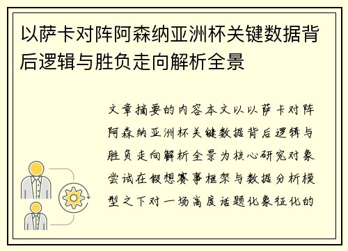 以萨卡对阵阿森纳亚洲杯关键数据背后逻辑与胜负走向解析全景 以萨卡对阵阿森纳亚洲杯关键数据背后逻辑与胜负走向解析全景