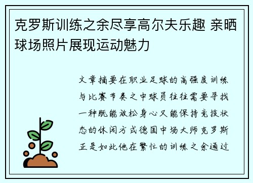 克罗斯训练之余尽享高尔夫乐趣 亲晒球场照片展现运动魅力